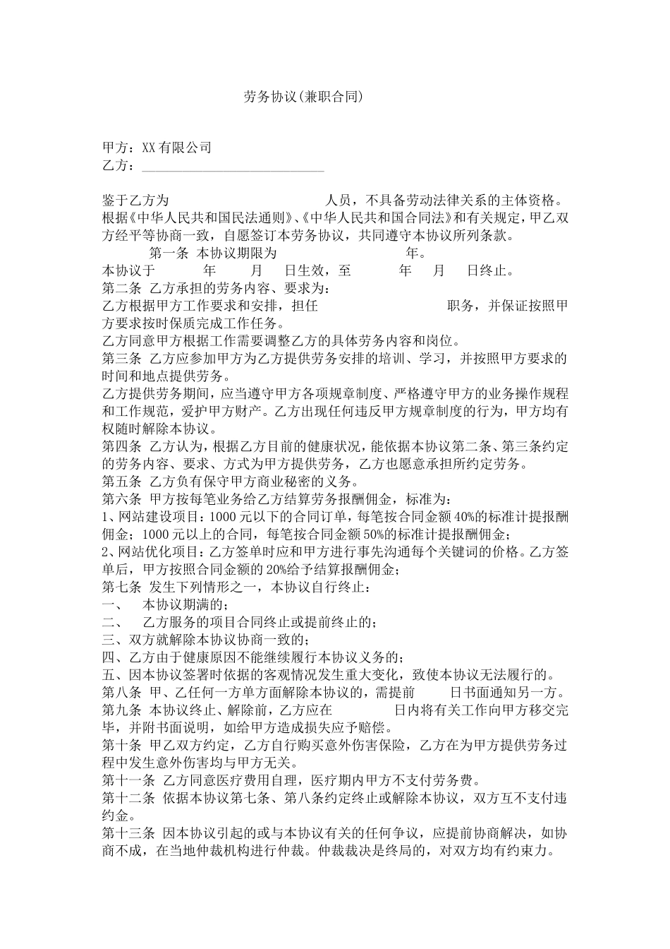 劳务协议(兼职合同).doc_第1页