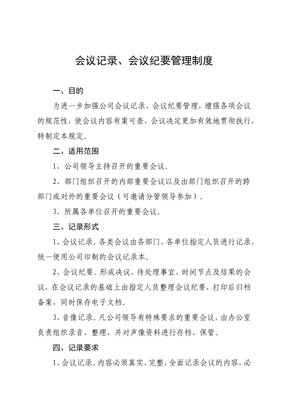 会议记录、会议纪要管理制度.doc_第1页