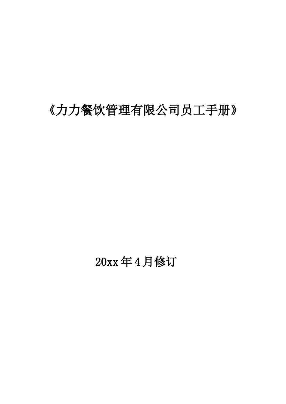 力力餐饮管理有限公司员工手册.doc_第1页