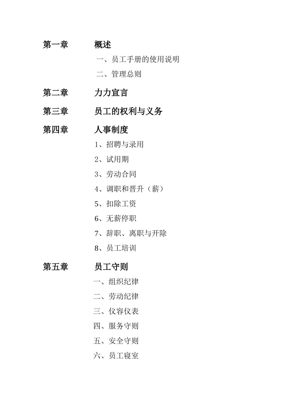 力力餐饮管理有限公司员工手册.doc_第2页