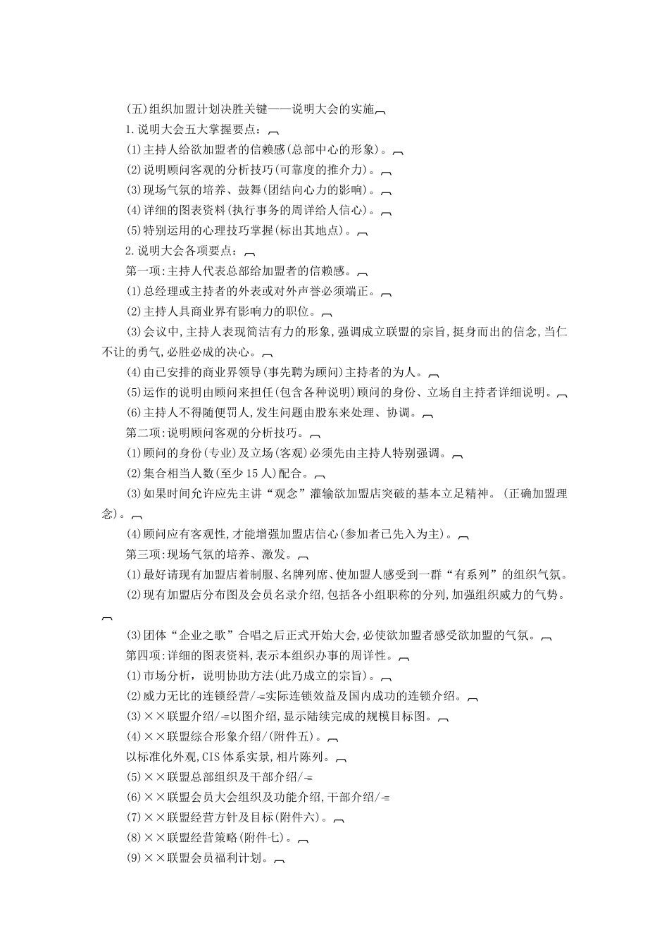 连锁店经营筹建程序 (2).DOC_第3页