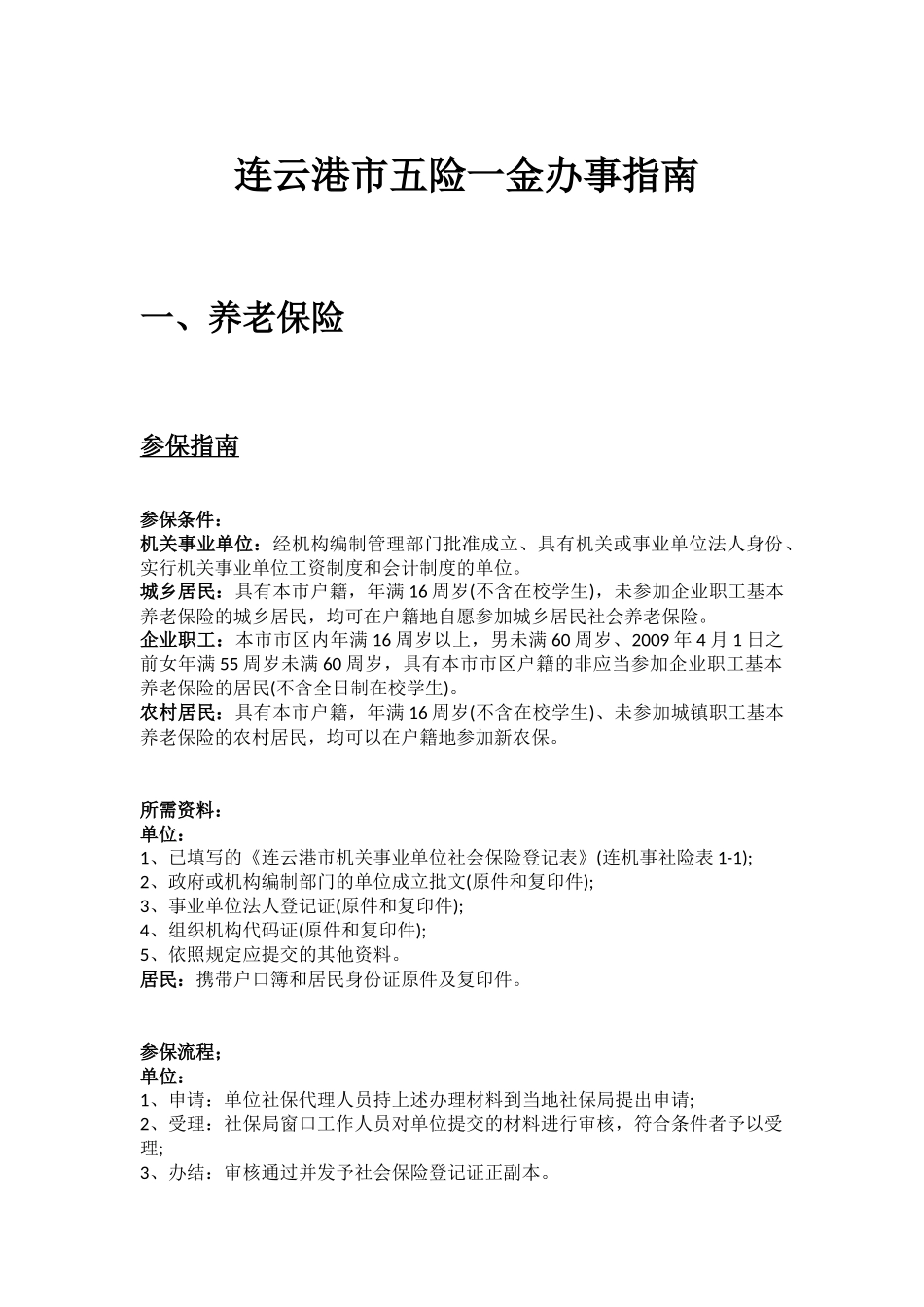 连云港市五险一金办事指南.docx_第1页