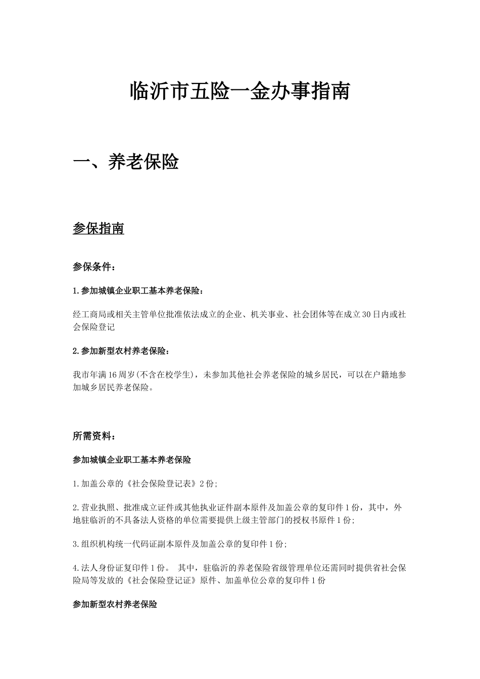 临沂市五险一金办事指南.docx_第1页