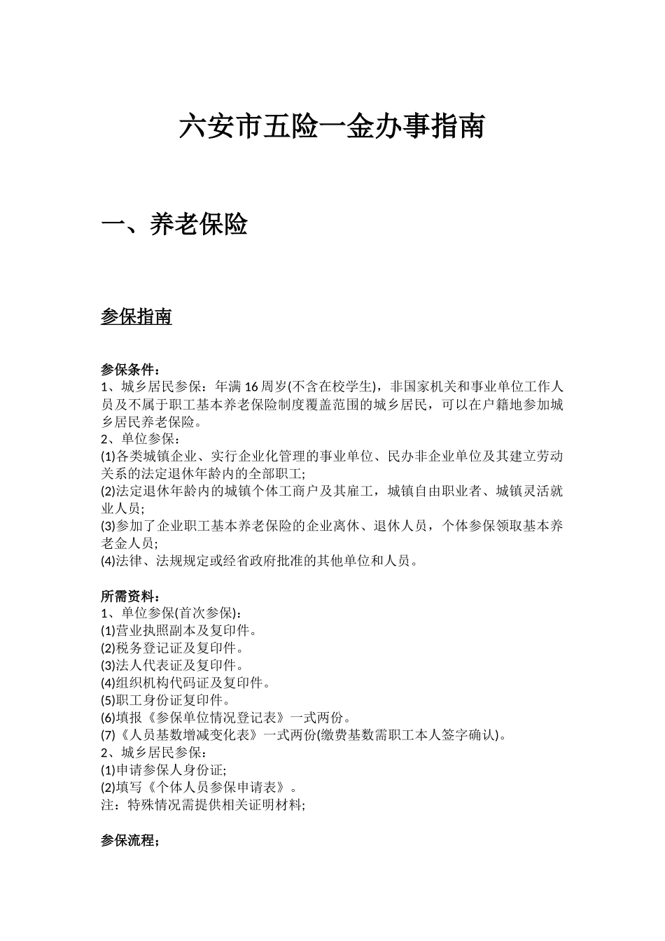 六安市五险一金办事指南 .docx_第1页