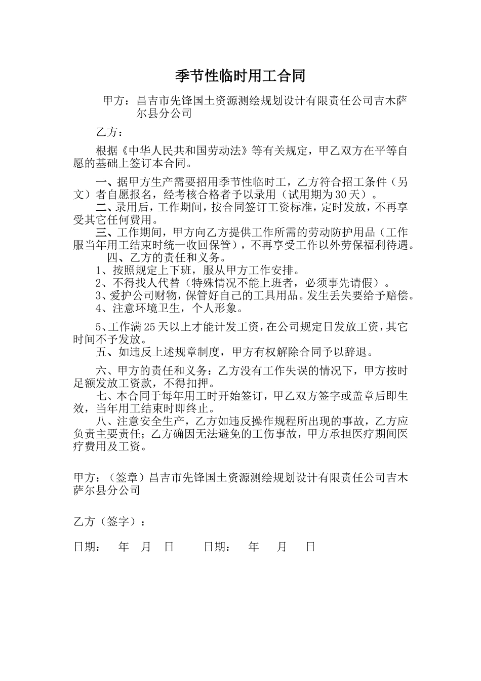 季节性临时用工合同.doc_第1页