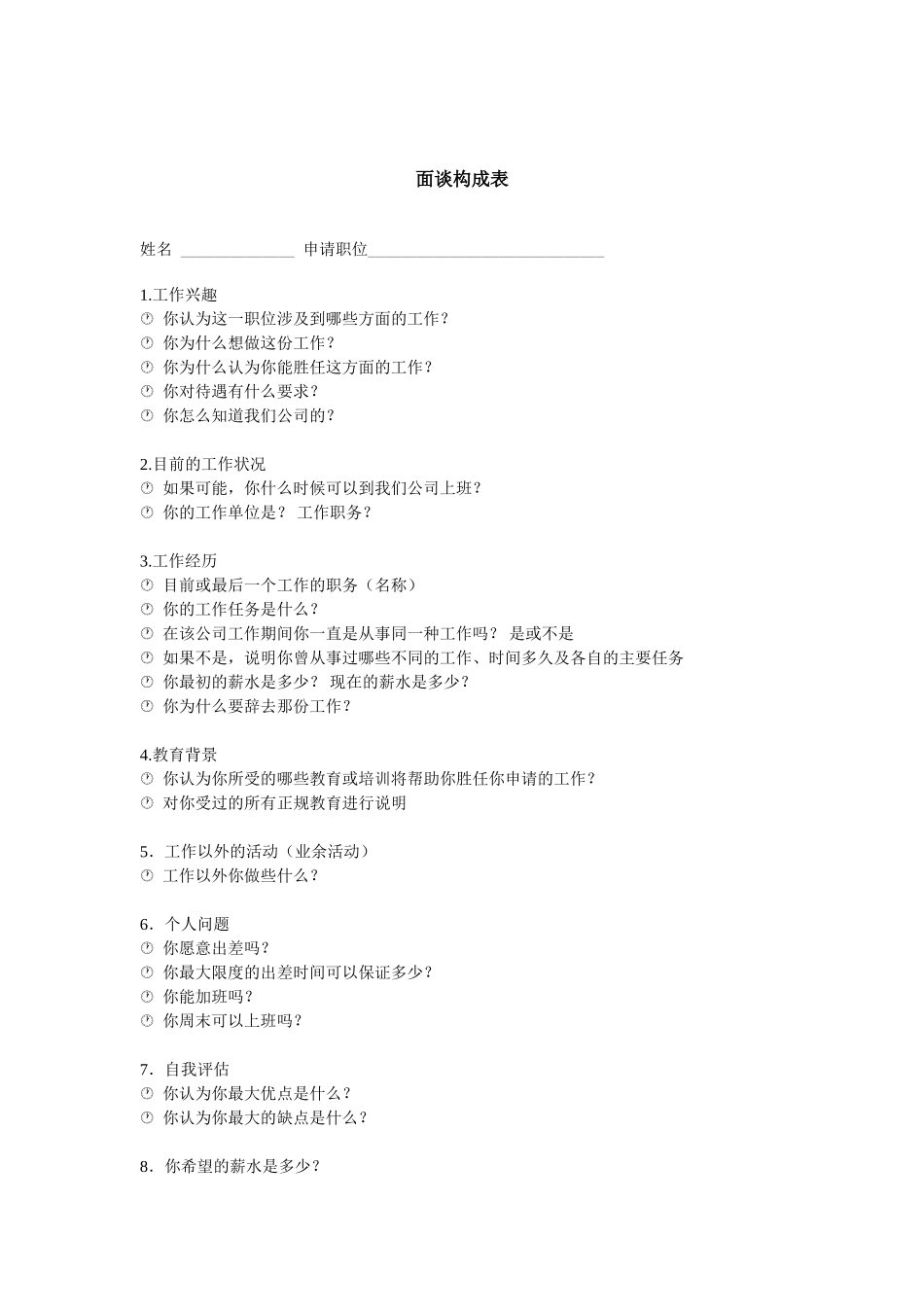 面谈构成表 (6).doc_第1页