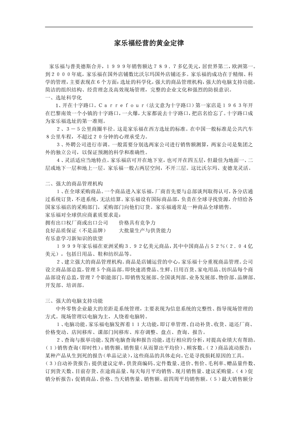 家乐福经营的黄金定律 (2).doc_第1页