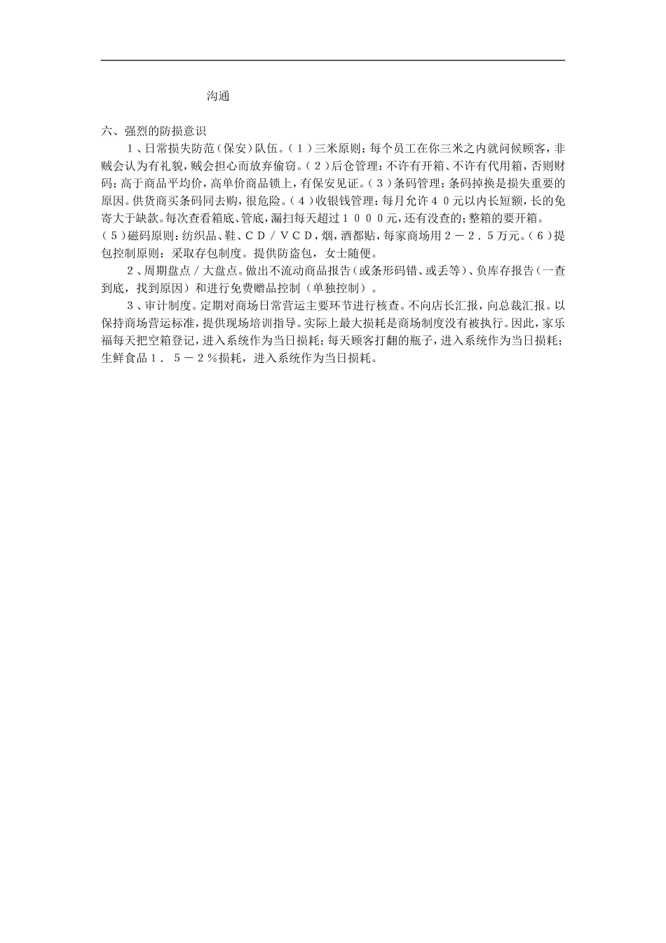 家乐福经营的黄金定律 (2).doc_第3页