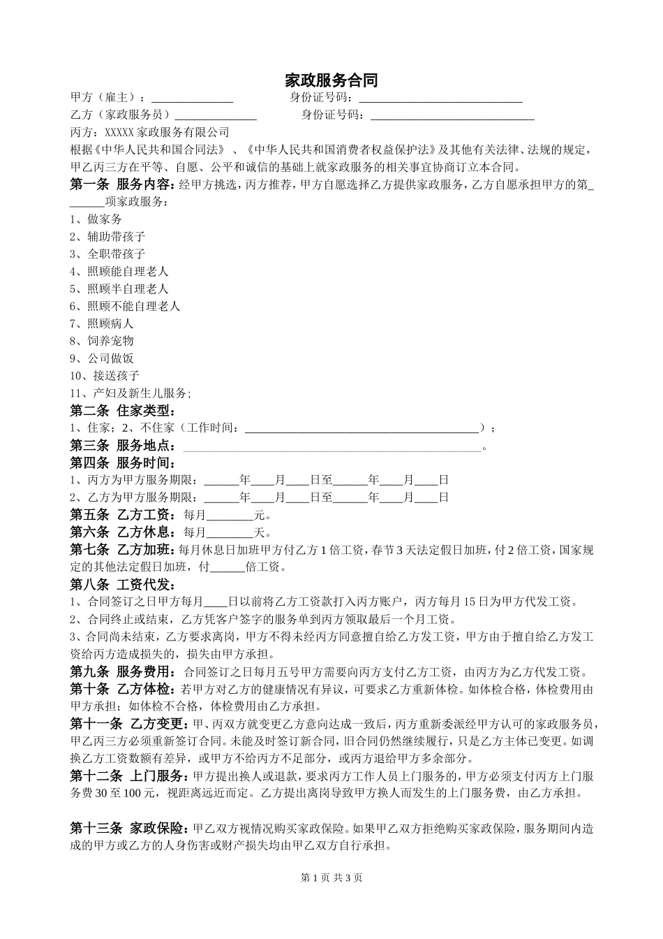 家政服务合同.doc_第1页