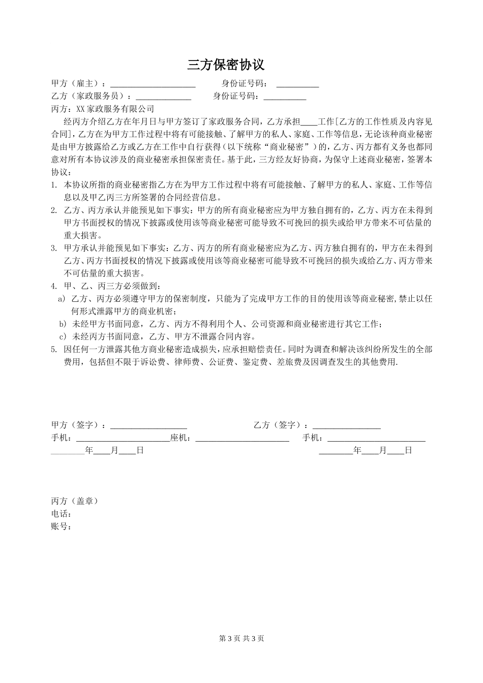 家政服务合同.doc_第3页