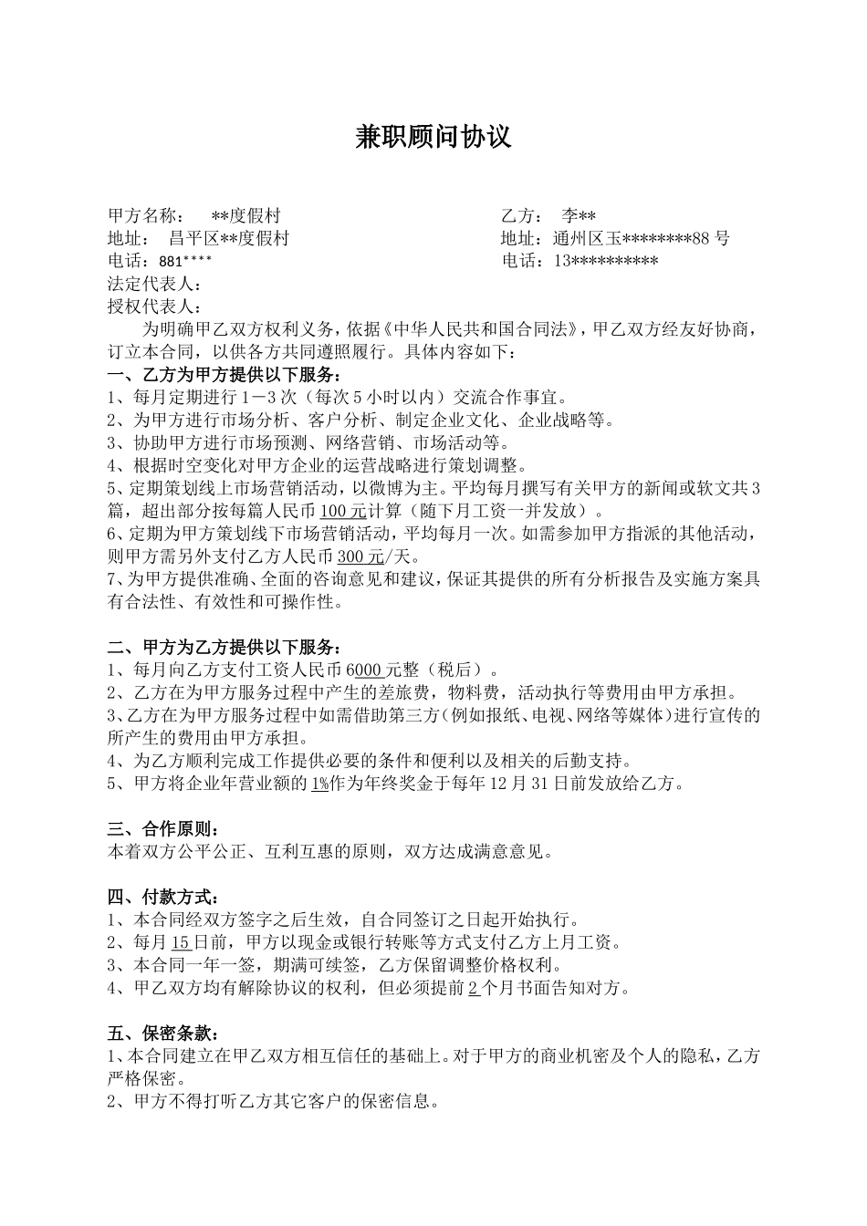 兼职企业顾问协议.doc_第1页