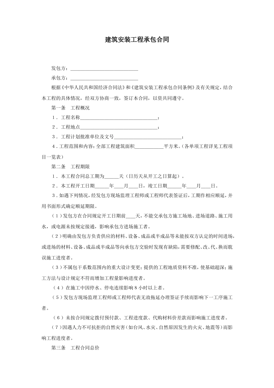 建筑安装工程承包合同.doc_第1页