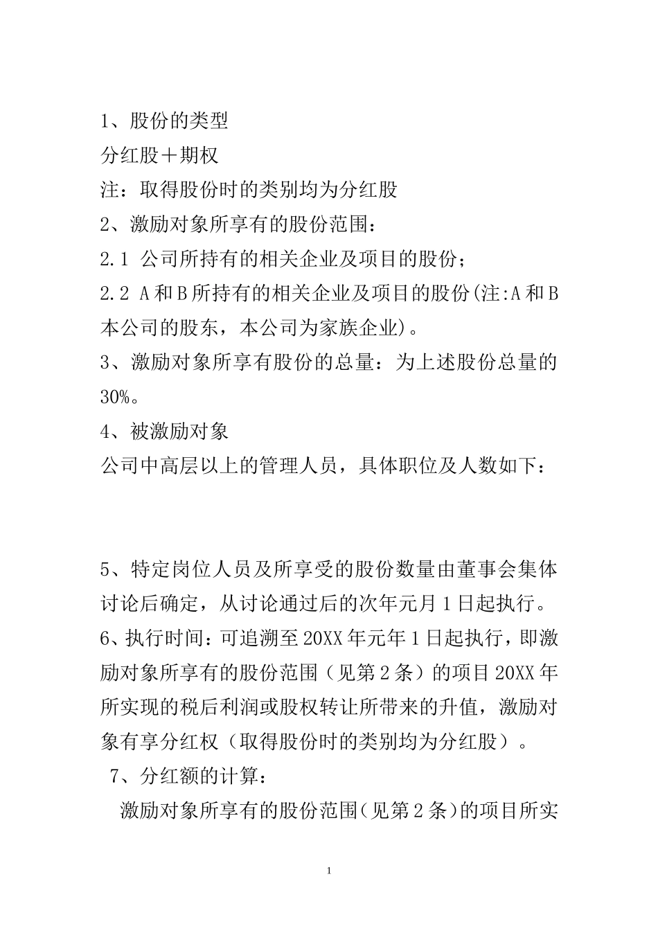 某有限责任公司股权激励设计方案.doc_第1页