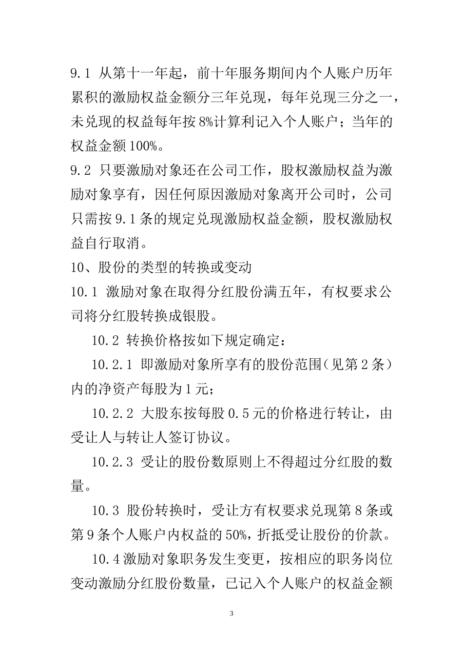 某有限责任公司股权激励设计方案.doc_第3页
