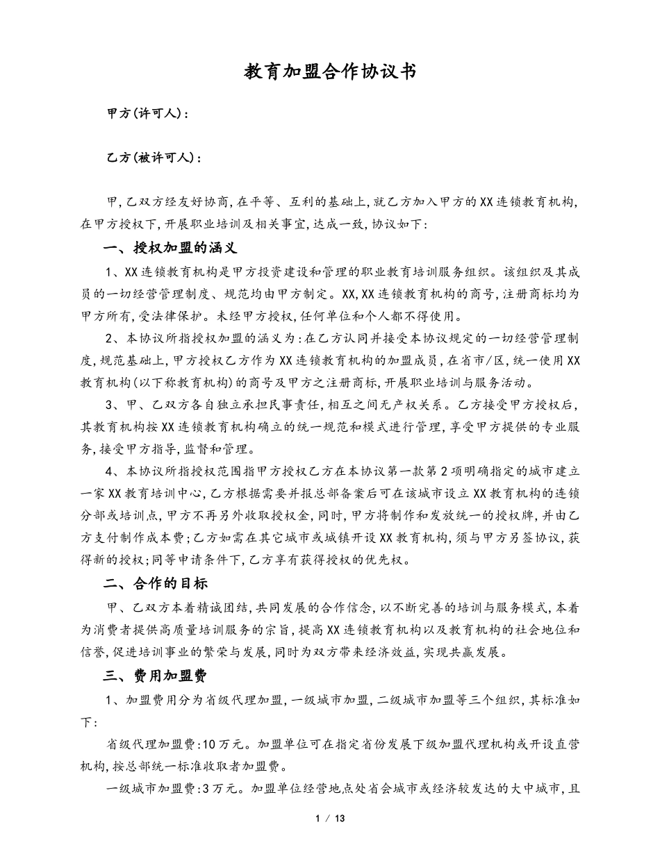教育加盟合作协议书（3篇）.docx_第1页