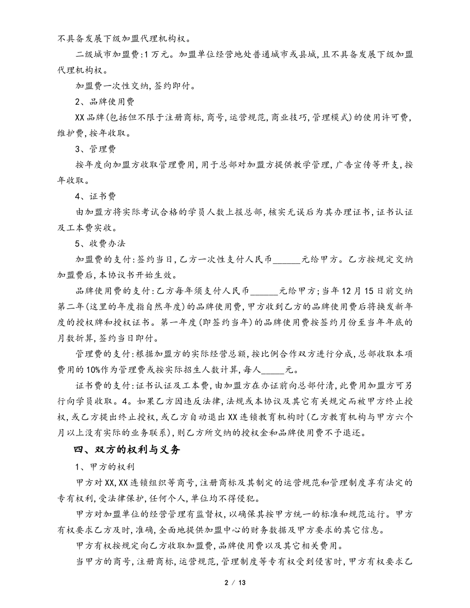 教育加盟合作协议书（3篇）.docx_第2页