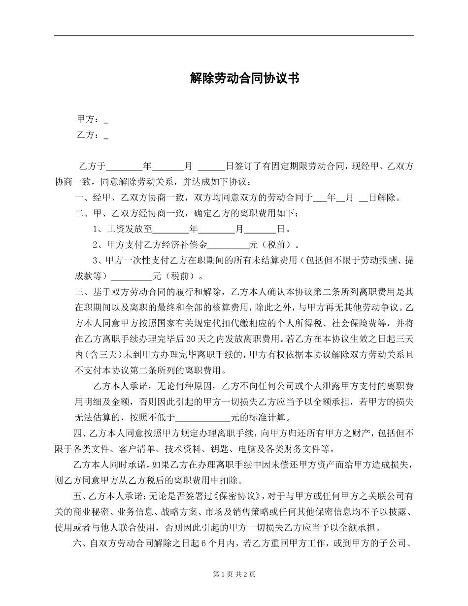 解除劳动关系协议书.doc_第1页