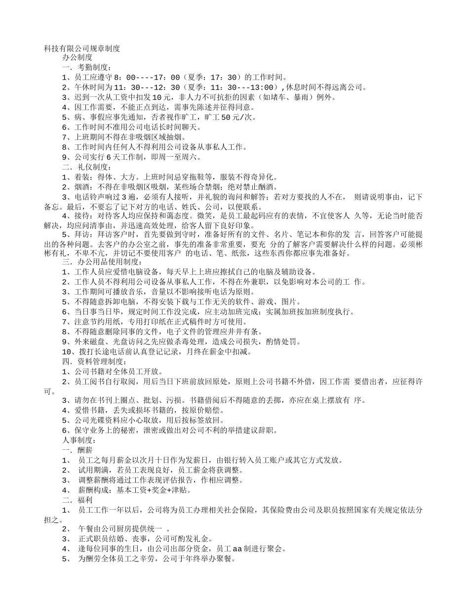 科技公司规章制度范本 (2).doc_第1页