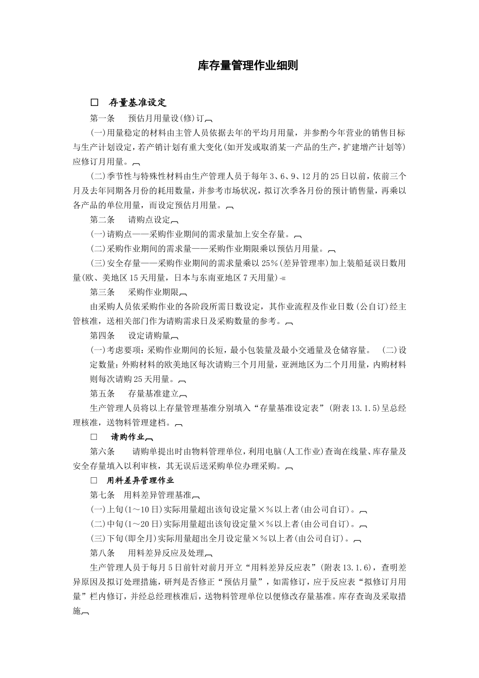 库存量管理作业细则 (2).doc_第1页