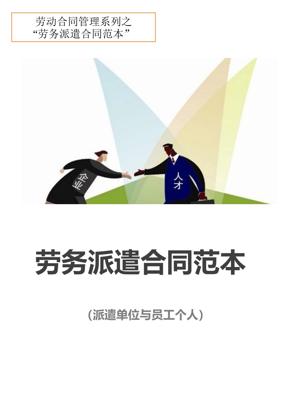 劳务派遣合同范本.docx_第1页