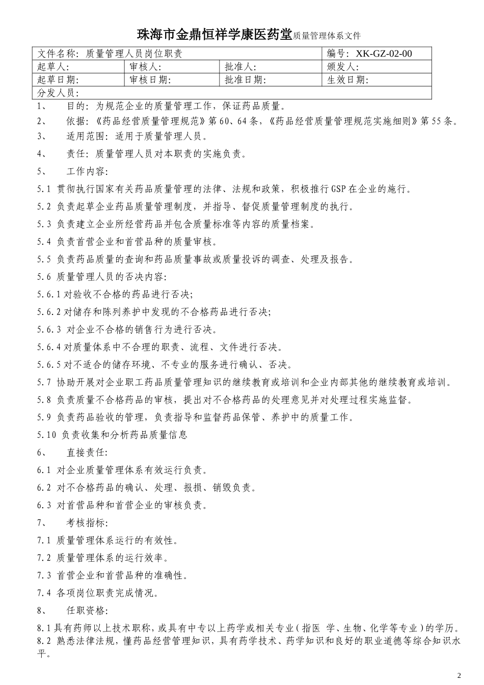 零售药店岗位责职.doc_第2页