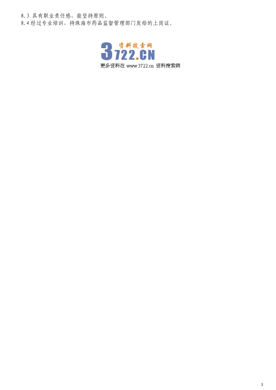 零售药店岗位责职.doc_第3页