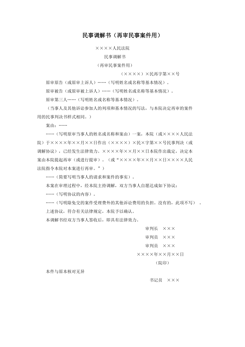 民事调解书（再审民事案件用） (2).doc_第1页
