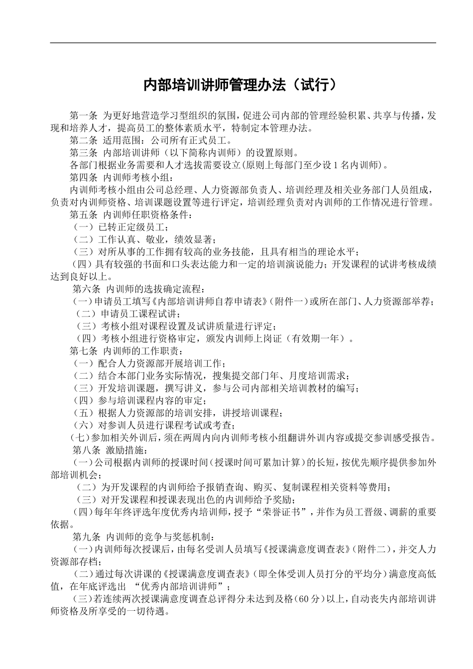 内部培训讲师管理办法（试行） (2).doc_第1页