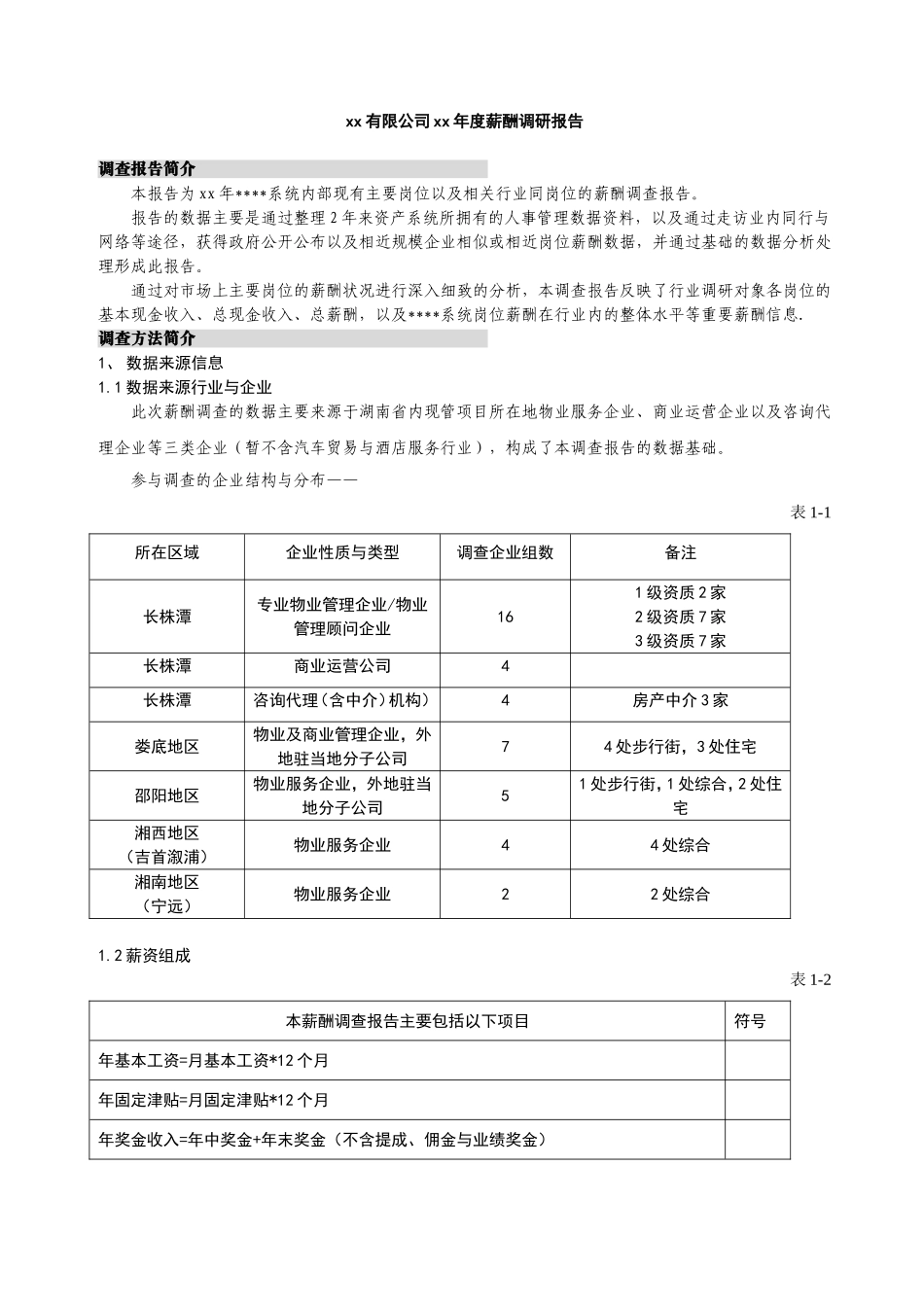 年度公司薪酬调查报告.doc_第1页
