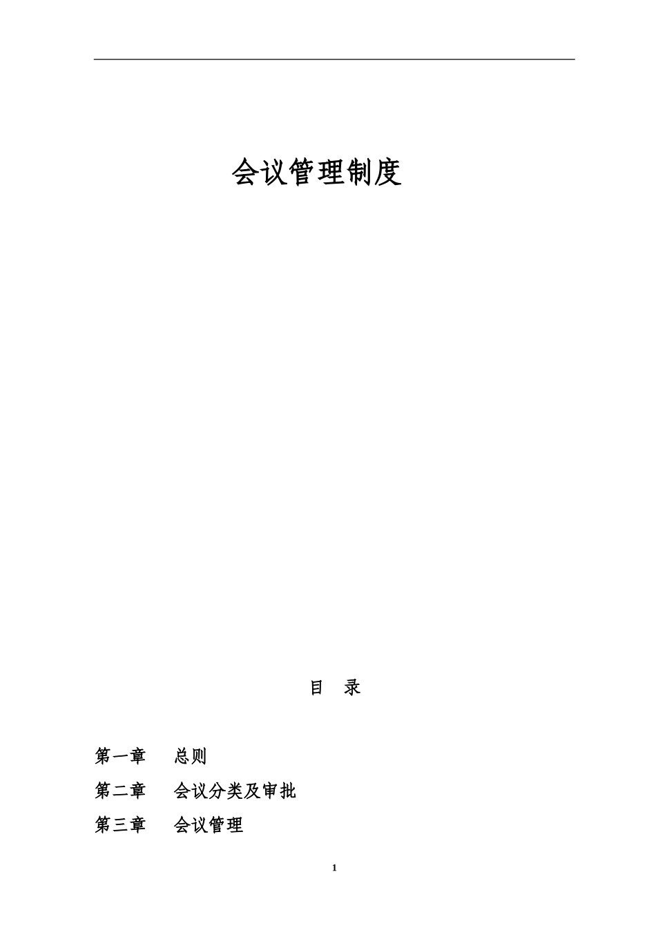 会议管理制度. (2).doc_第1页
