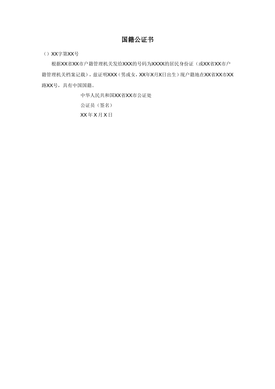 国籍公证书.doc_第1页