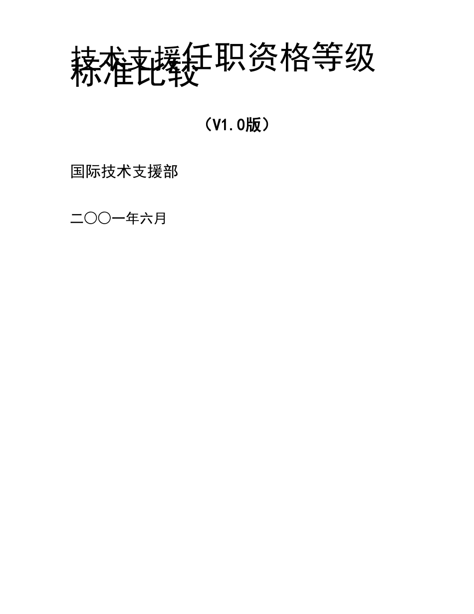 技术支援任职资格等级标准比较.doc_第1页