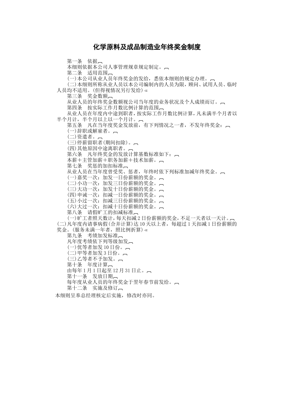 化学原料及成品制造.DOC_第1页