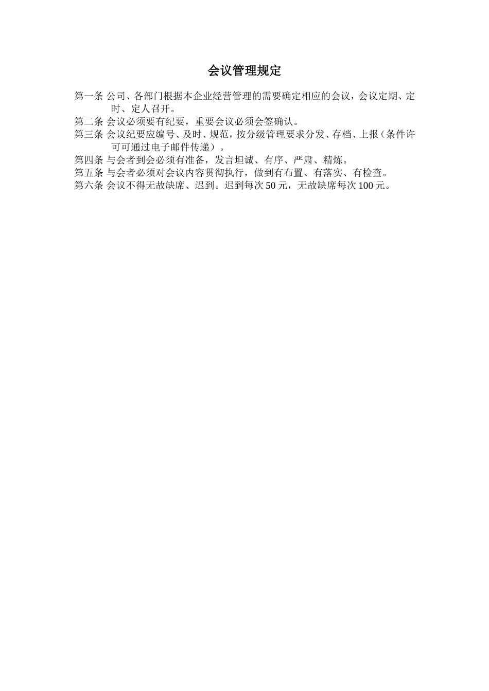 会议管理规定 (3).doc_第1页