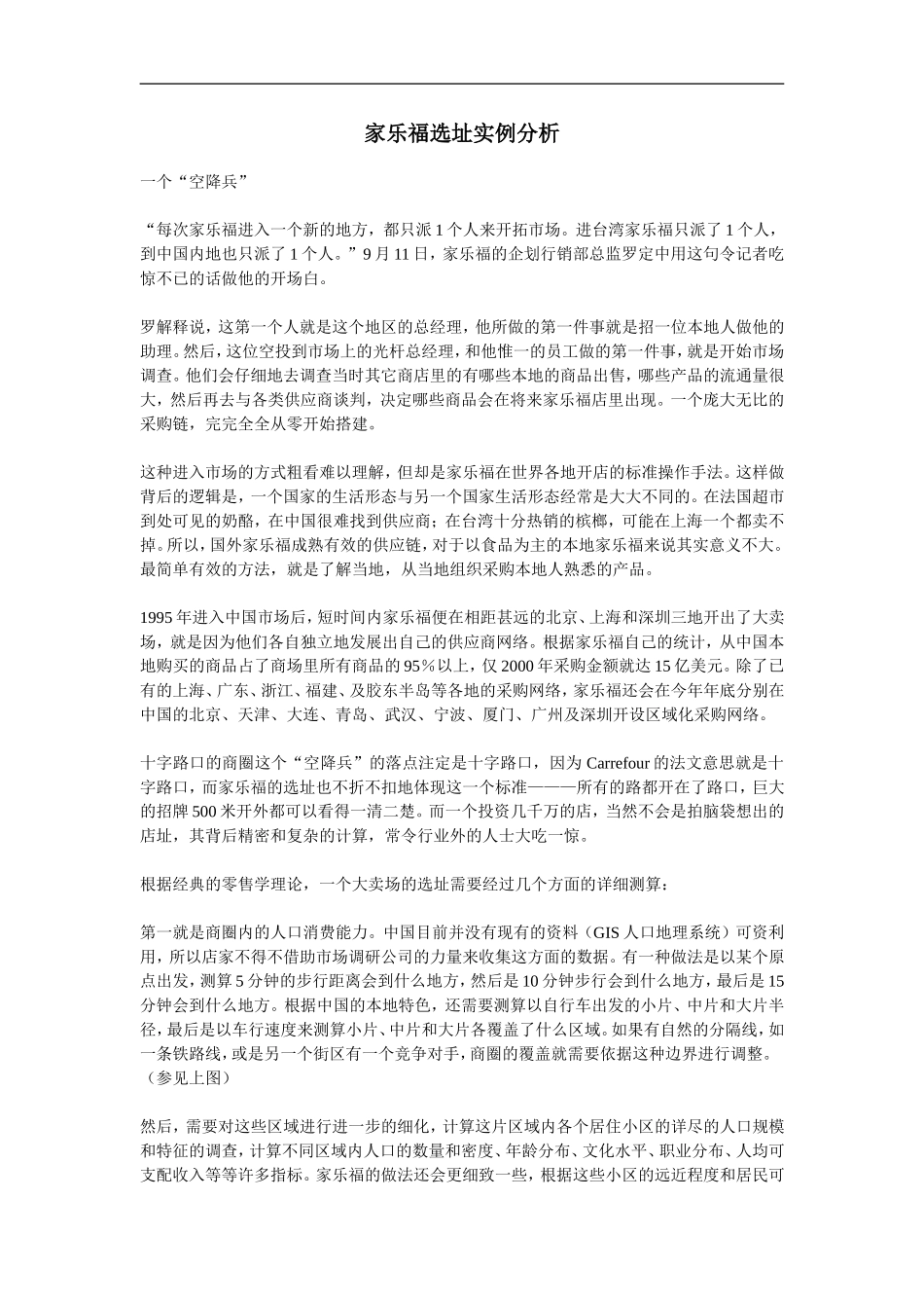家乐福选址实例分析 (2).doc_第1页