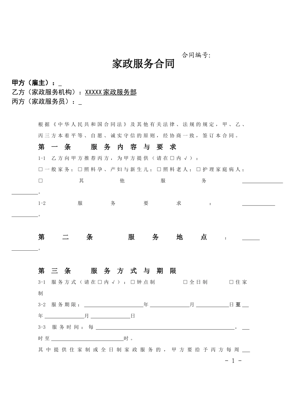 家政服务合同范本(三方).doc_第1页