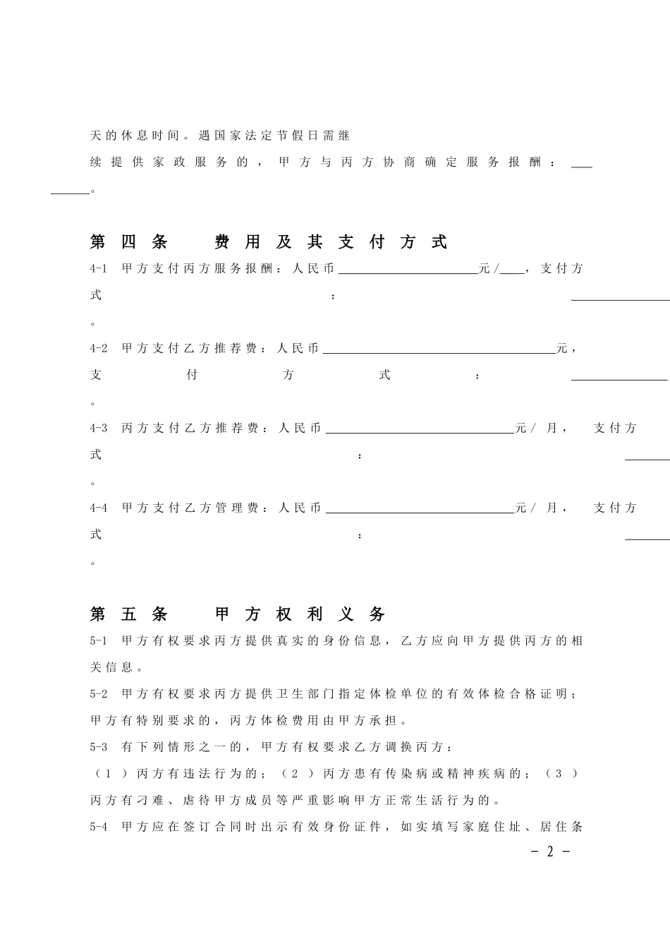 家政服务合同范本(三方).doc_第2页