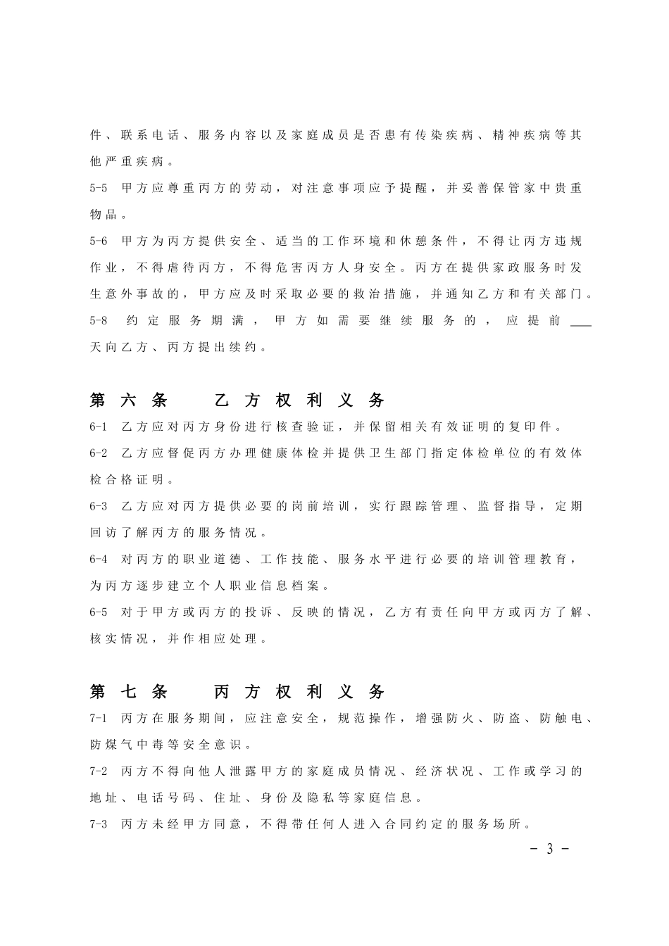 家政服务合同范本(三方).doc_第3页