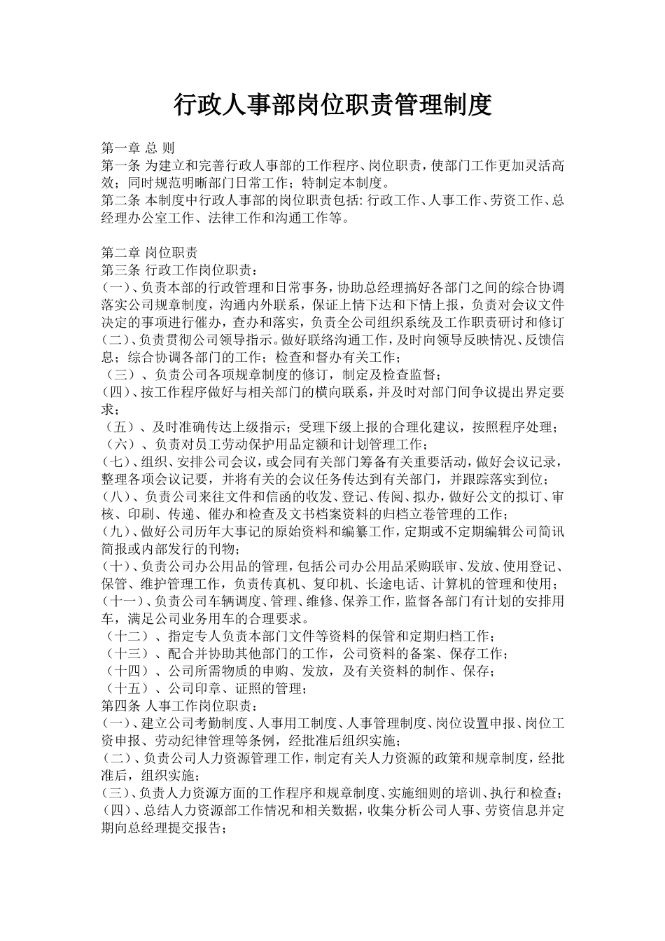 行政人事部岗位职责管理制度-3页.doc_第1页