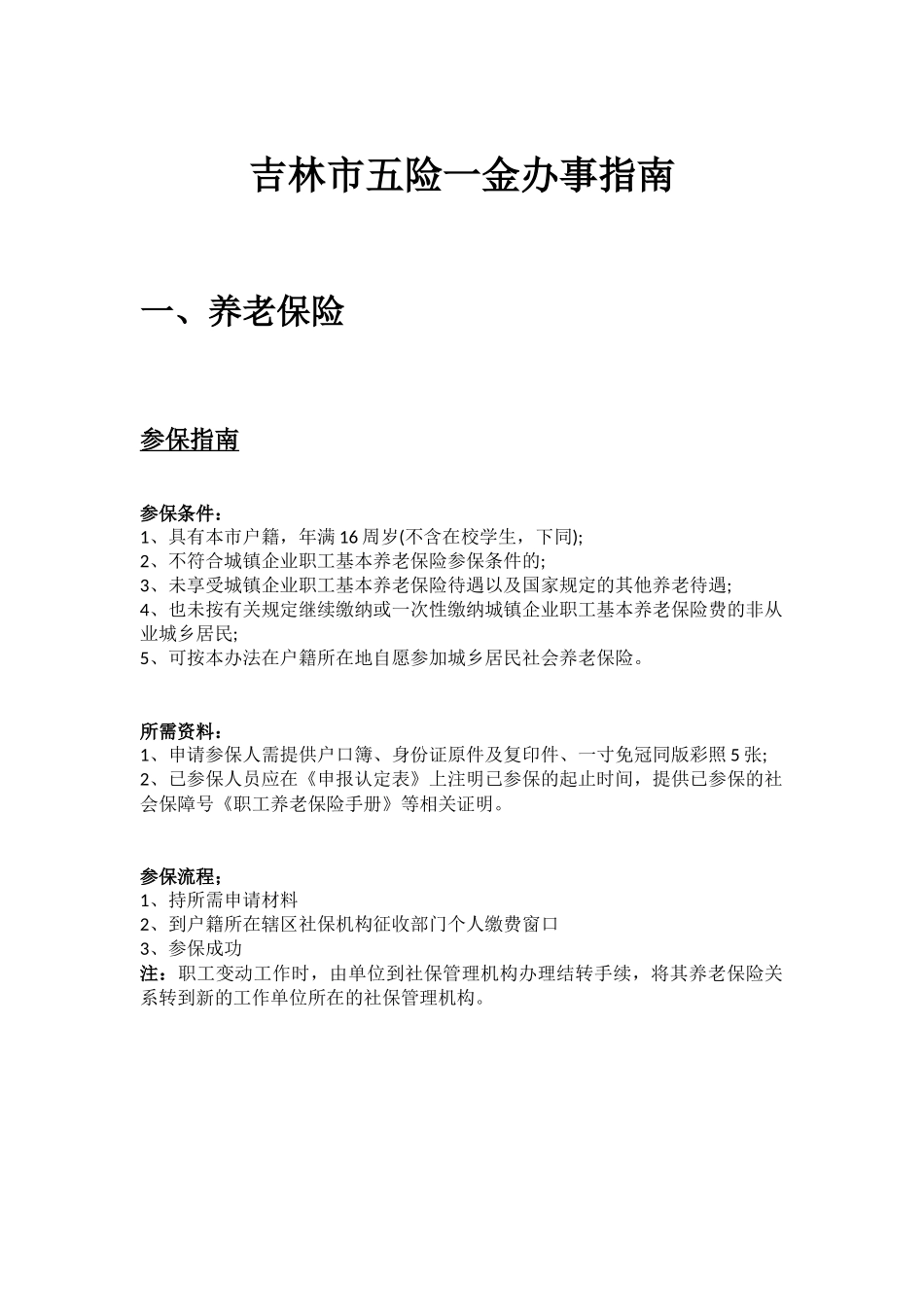 吉林市五险一金办事指南.docx_第1页