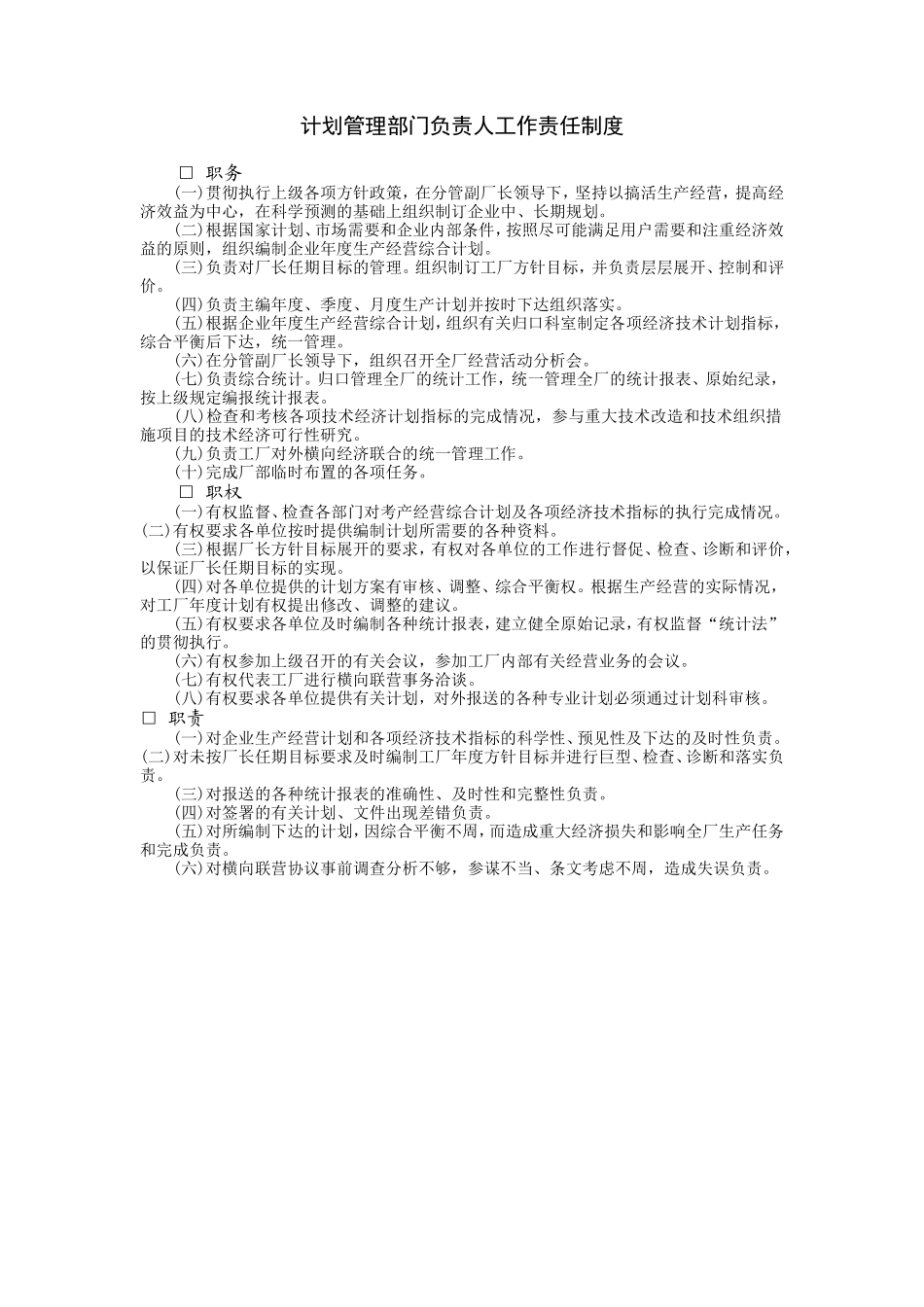 计划管理部门负责人工作责任 (2).DOC_第1页