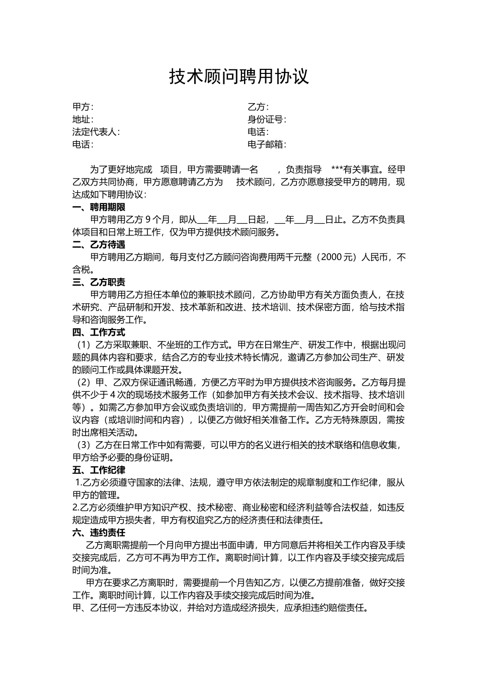 技术顾问聘用协议.docx_第1页