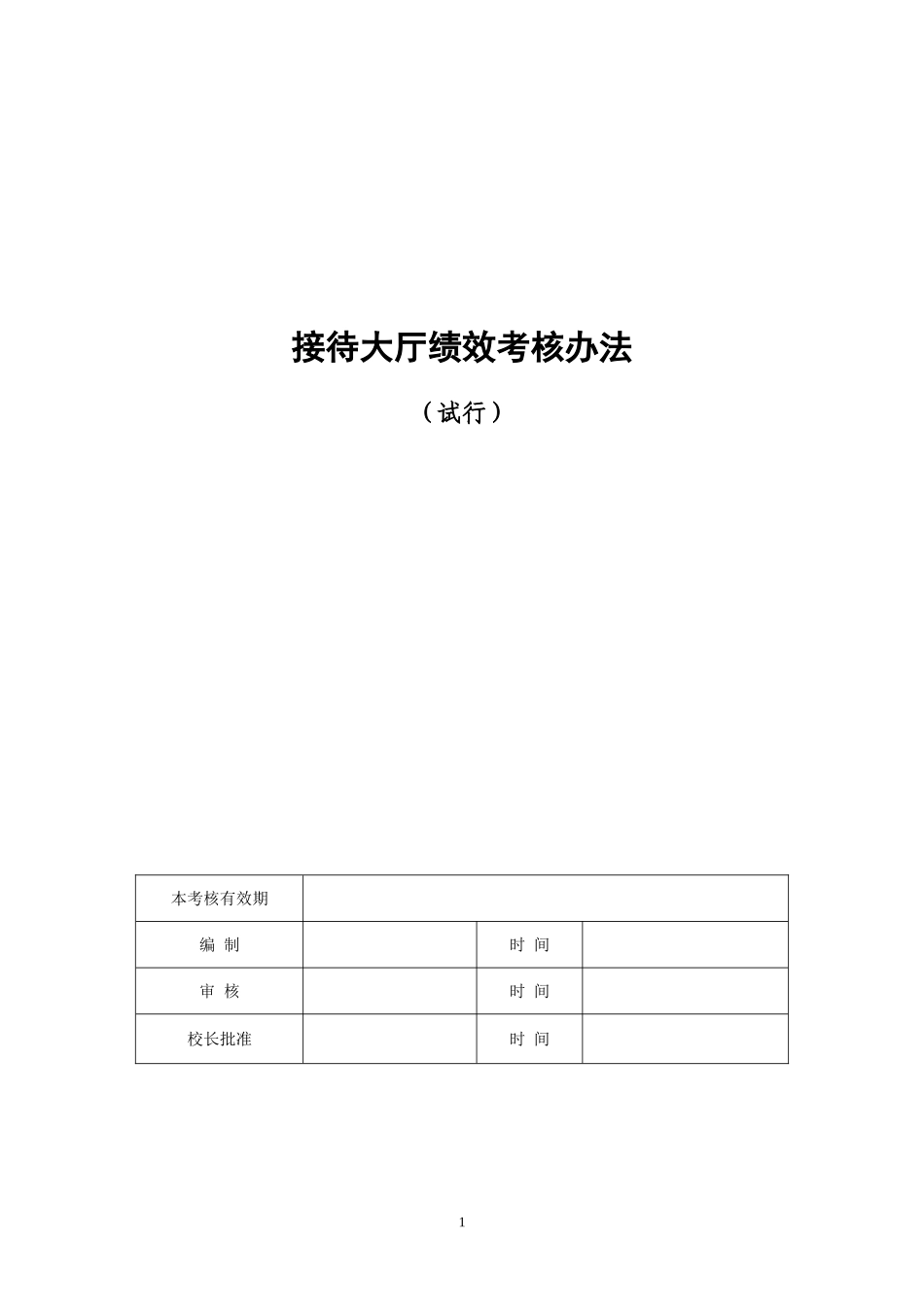 接待大厅绩效考核办法.doc_第1页