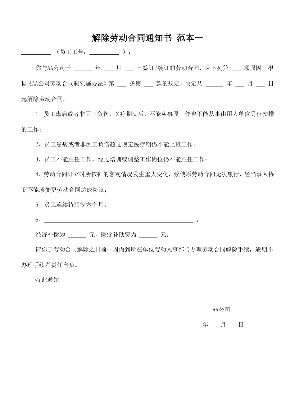 解除劳动合同通知书(范本3).doc_第1页