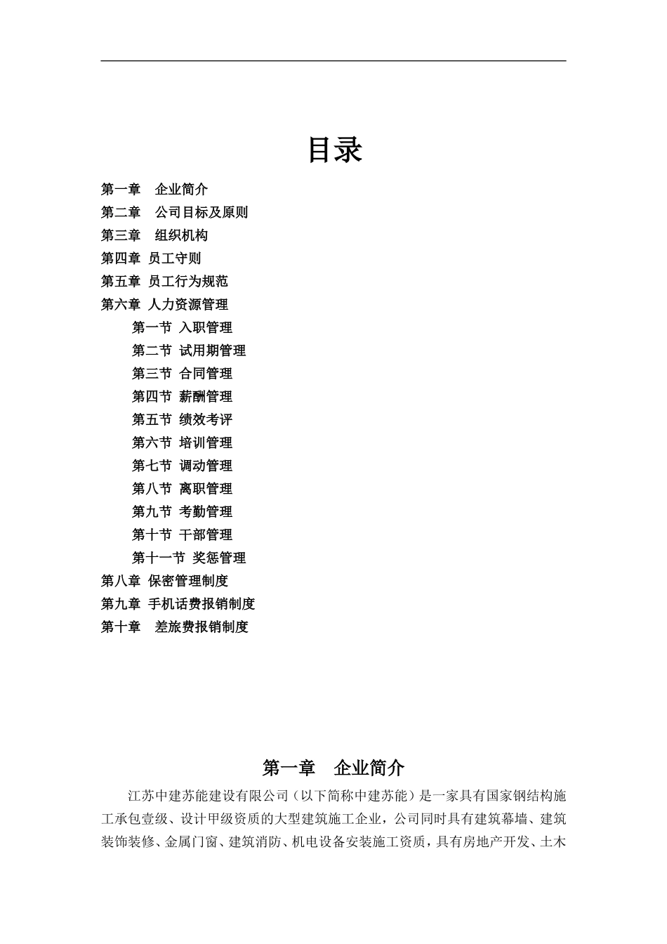 建设有限公司员工手册 (2).doc_第1页