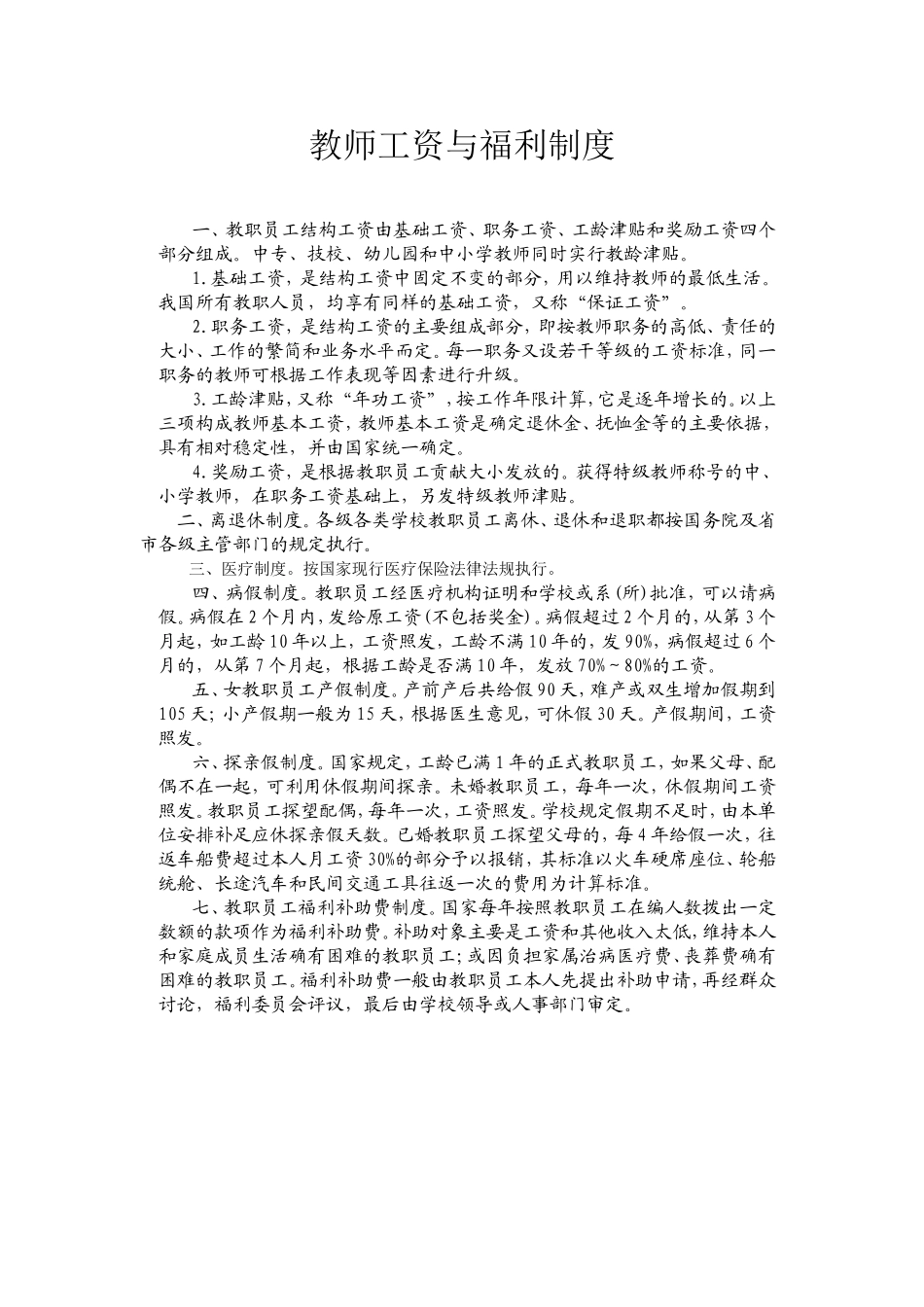 教师工资与福利制度.doc_第1页