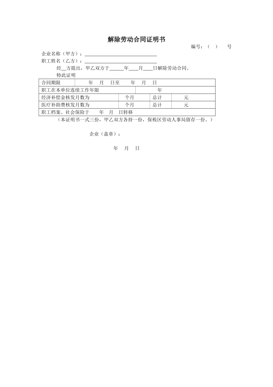 解除劳动合同证明书.doc_第1页