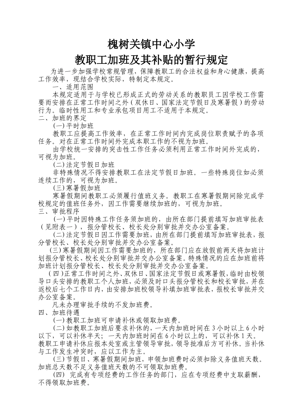 加班及其补贴的暂行规定.doc_第1页