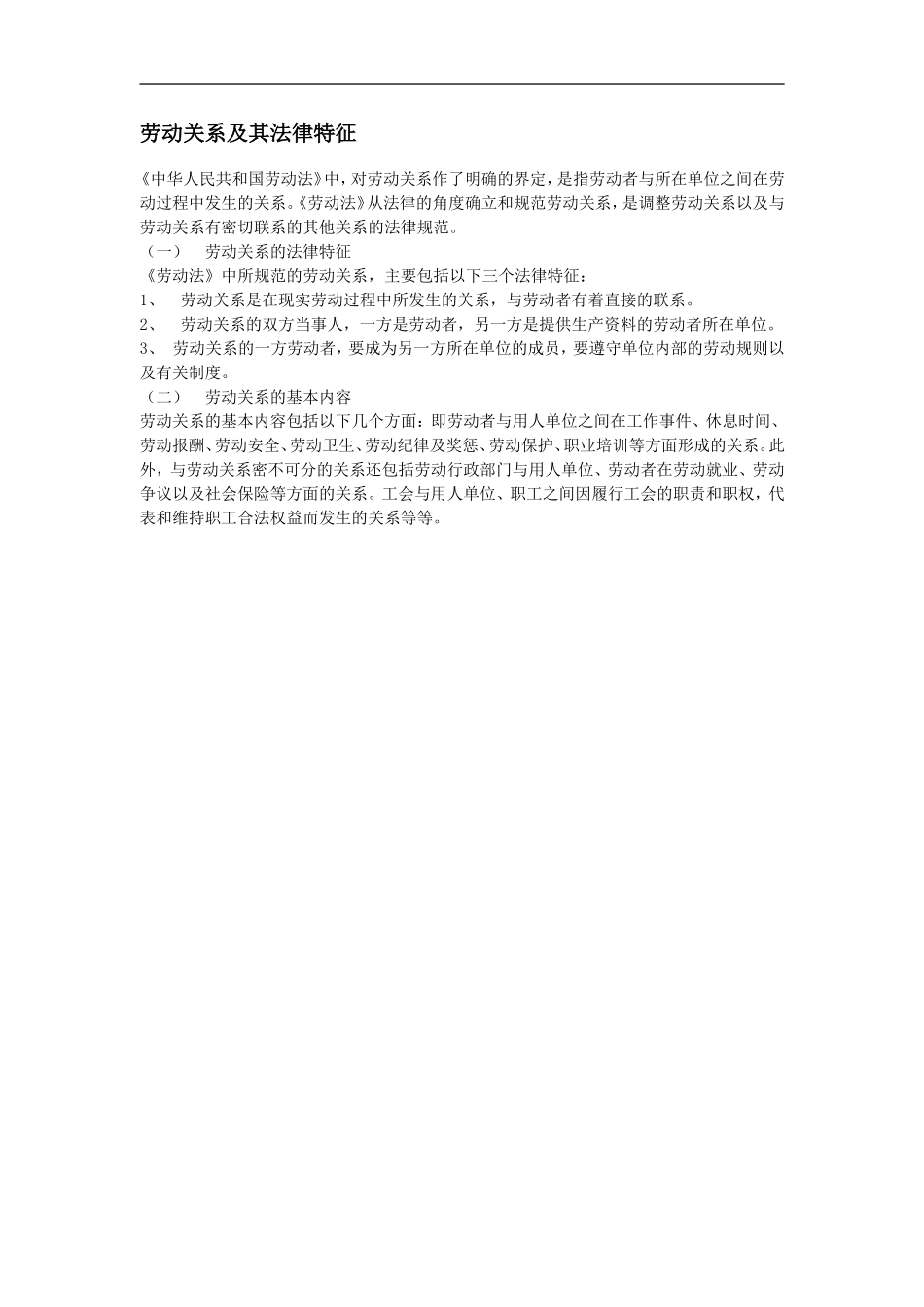 劳动关系及其法律特征.doc_第1页