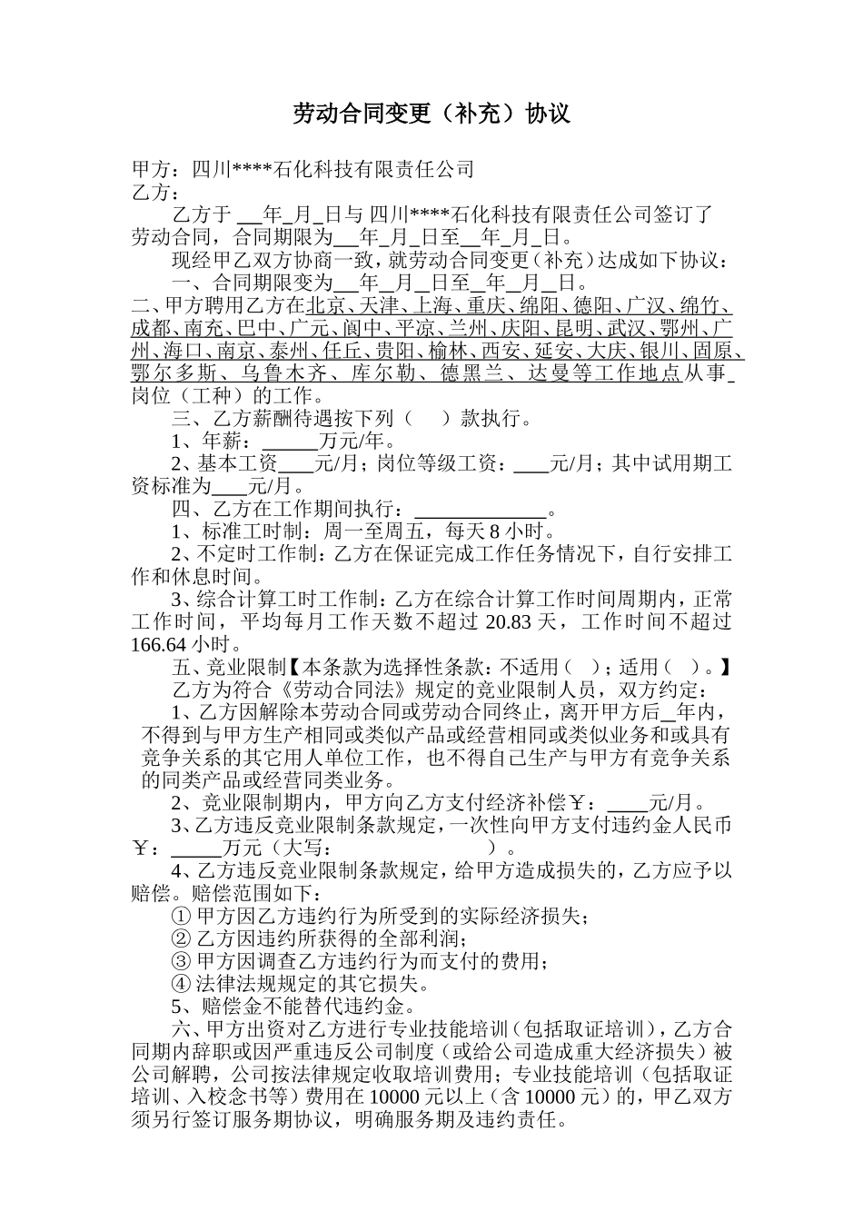 劳动合同变更、补充协议.doc_第1页